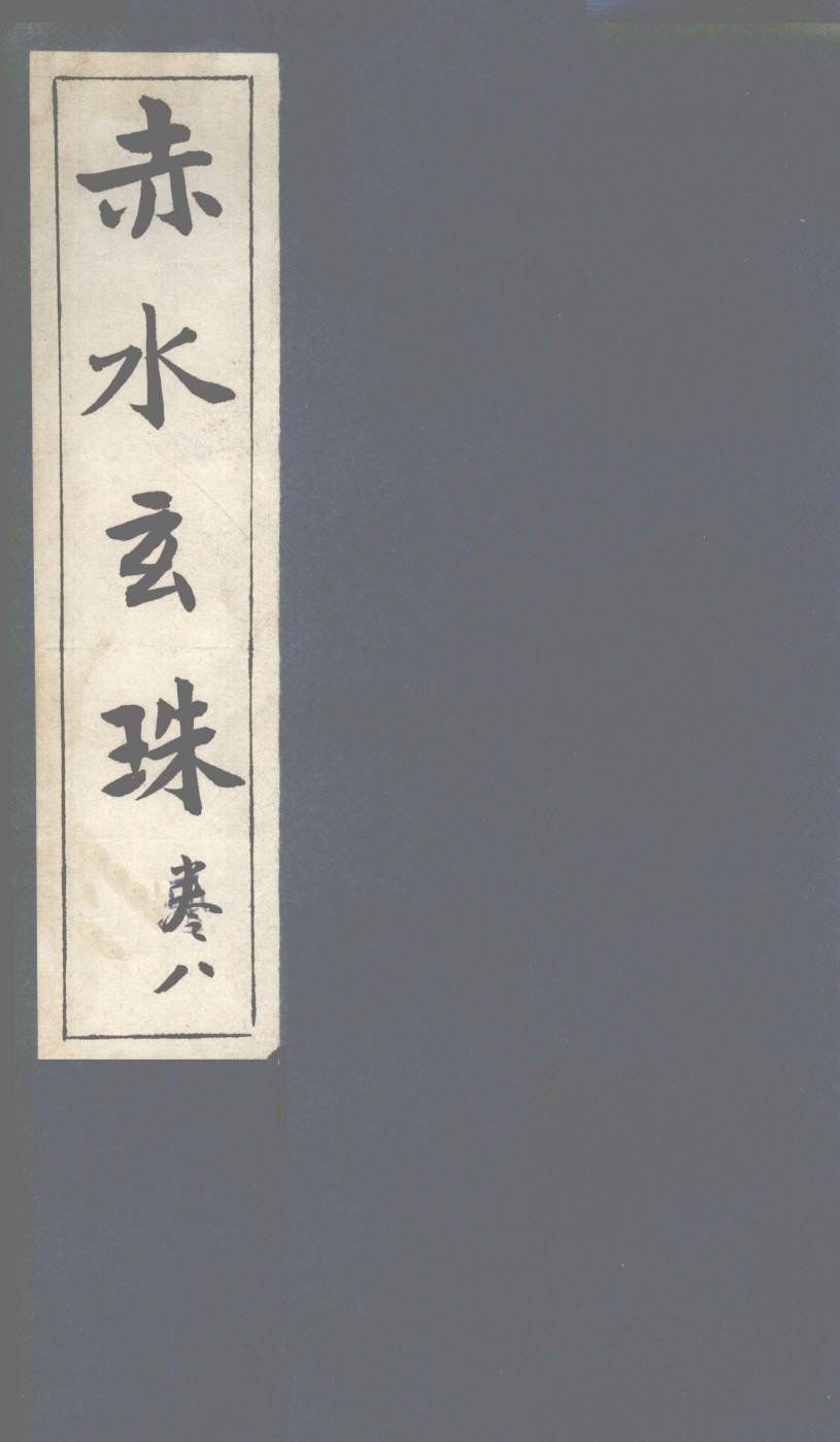 赤水玄珠  第11卷